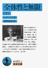 全体性と無限 (下) (岩波文庫 青 691-2)