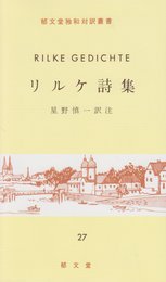 リルケ詩集 (独和対訳叢書)
