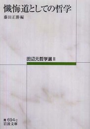 懺悔道としての哲学――田辺元哲学選II (岩波文庫)