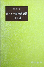 続ドイツ語中級問題100選