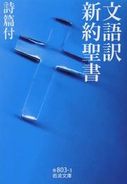 文語訳 新約聖書 詩篇付 (岩波文庫)
