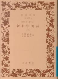 新科学対話 下 (岩波文庫 青 906-4)