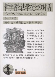 哲学者と法学徒との対話: イングランドのコモン・ローをめぐる (岩波文庫 白 4-5)