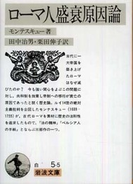 ローマ人盛衰原因論 (岩波文庫 白 5-5)