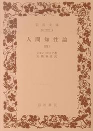 人間知性論 4 (岩波文庫 白 7-4)