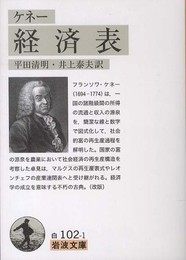 ケネー 経済表 (岩波文庫)