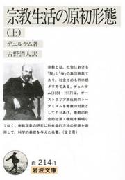 宗教生活の原初形態 上 (岩波文庫 白 214-1)