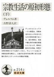 宗教生活の原初形態 下 (岩波文庫 白 214-2)