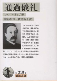 通過儀礼 (岩波文庫)