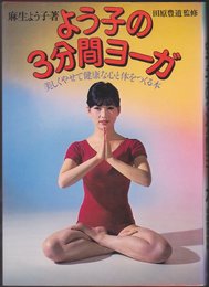 よう子の3分間ヨーガ―美しくやせて健康な心と体をつくる本