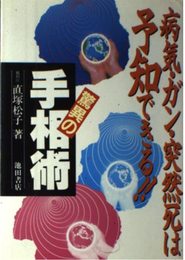 驚異の手相術: 病気・ガン・突然死は予知できる