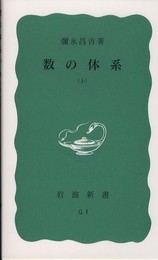 数の体系 上 (岩波新書 青版 815)