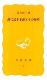 近代民主主義とその展望 (岩波新書 黄版1) (岩波新書 黄版 1)