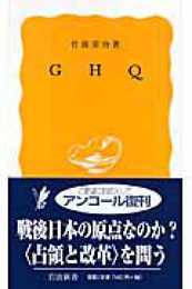 GHQ (岩波新書 黄版 232)