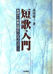 短歌入門: 基礎から歌集出版までの五つのステージ