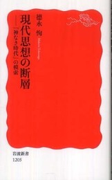 現代思想の断層: 「神なき時代」の模索 (岩波新書 新赤版 1205)