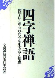 四字禅語: 四字にこめられた今を生きぬく知恵