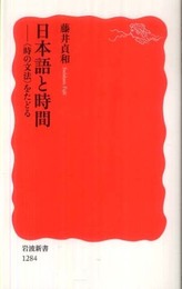 日本語と時間――〈時の文法〉をたどる (岩波新書)