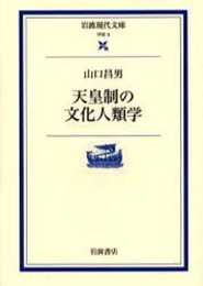 天皇制の文化人類学 (岩波現代文庫 学術 3)