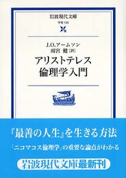 アリストテレス倫理学入門 (岩波現代文庫 学術 125)