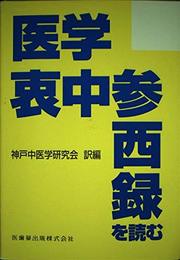 医学衷中参西録を読む