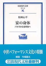 宴の身体: バサラから世阿弥へ (岩波現代文庫 学術 129)