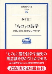 「もの」の詩学: 家具、建築、都市のレトリック (岩波現代文庫 学術 153)