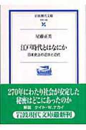 江戸時代とはなにか: 日本史上の近世と近代 (岩波現代文庫 学術 158)