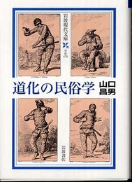 道化の民俗学 (岩波現代文庫 学術 175)
