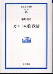 カントの自我論 (岩波現代文庫 学術 184)