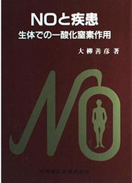 NOと疾患: 生体での一酸化窒素作用