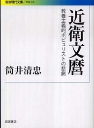 近衛文麿: 教養主義的ポピュリストの悲劇 (岩波現代文庫 学術 218)