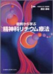 症例から学ぶ精神科リチウム療法
