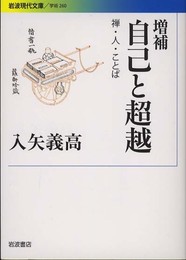 増補 自己と超越――禅・人・ことば (岩波現代文庫)