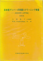 日本版デンバー式発達スクリーニング検査 増補版: JDDSTとJPDQ