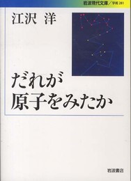 だれが原子をみたか (岩波現代文庫)