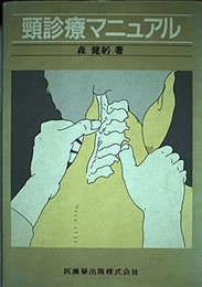 頸診断マニュアル