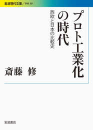 プロト工業化の時代――西欧と日本の比較史 (岩波現代文庫)