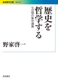 歴史を哲学する――七日間の集中講義 (岩波現代文庫)