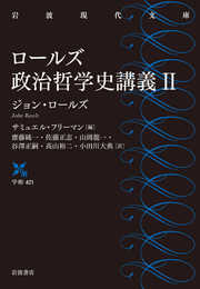 ロールズ政治哲学史講義 II (岩波現代文庫)