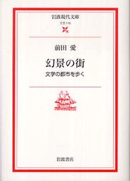 幻景の街: 文学の都市を歩く (岩波現代文庫 文芸 110)