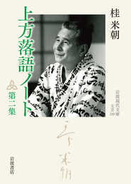 上方落語ノート 第二集 (岩波現代文庫)