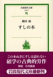 すしの本 (岩波現代文庫 社会 70)