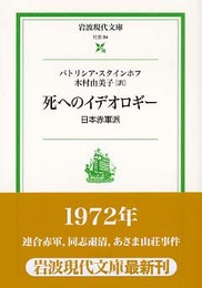 死へのイデオロギー―日本赤軍派― (岩波現代文庫 社会 84)