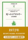 死へのイデオロギー―日本赤軍派― (岩波現代文庫 社会 84)