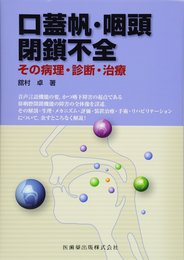 口蓋帆・咽頭閉鎖不全その病理・診断・治療