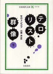 テロリスト群像 (下) (岩波現代文庫 社会 150)