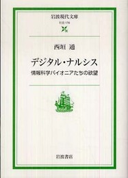 デジタル・ナルシス: 情報科学パイオニアたちの欲望 (岩波現代文庫 社会 176)