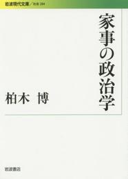 家事の政治学 (岩波現代文庫)