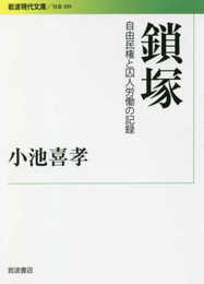 鎖塚――自由民権と囚人労働の記録 (岩波現代文庫)